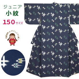 ジュニア 女の子 洗える着物 小紋 袷 子供着物 150サイズ「紺色 絣風」 襦袢付き JRKM15-446 購入 販売