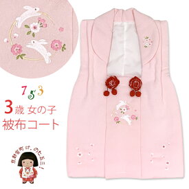 被布コート 単品 七五三 3歳 女の子 刺繍柄の被布着 合繊「ピンク、うさぎさん」HAHF01-P