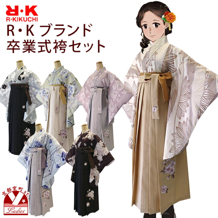 楽天市場】卒業式 袴 セット レディース R・K ブランド 二尺袖着物 袴 