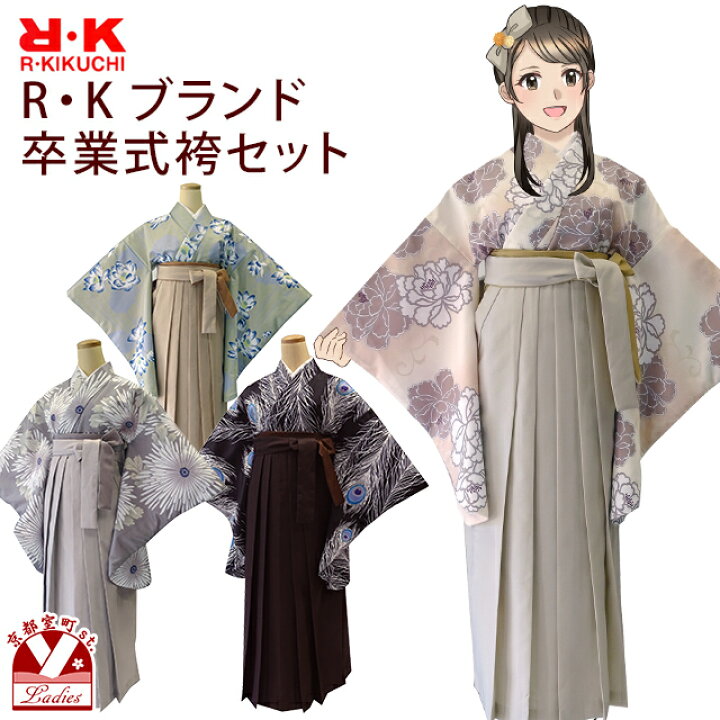 楽天市場】卒業式 袴 セット レディース R・K ブランド 二尺袖着物 袴 