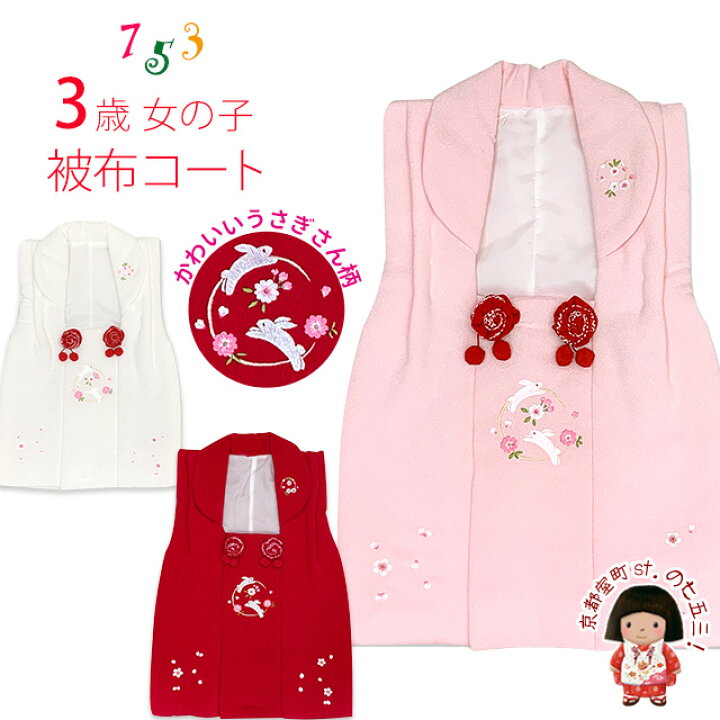楽天市場】被布コート 単品 七五三 3歳 女の子 ちりめん生地 刺繍柄の 