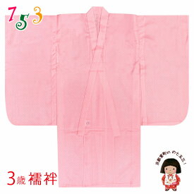 こども着物用 3歳女の子着物用 襦袢 じゅばん 三つ身の着物用「ピンク系、鹿の子」NGJ03-Wk