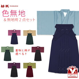 【卒業式の袴セット】 シンプルな色無地の着物と無地袴 RKM-set ※お好きな組み合わせでご注文下さい。「選べる 着物7色 袴5色」RKM-set2 購入 販売