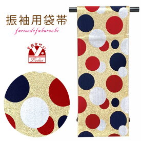 振袖用袋帯 成人式に 日本製 全通柄 華やかな柄の袋帯(合繊) 仕立て上がり「ゴールド、水玉」TPF335