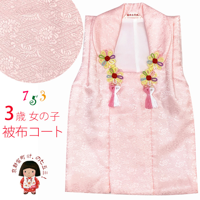 被布 単品 七五三 3歳 女の子 シンプルな無地の被布コート 正絹「ピンク」UHF-03