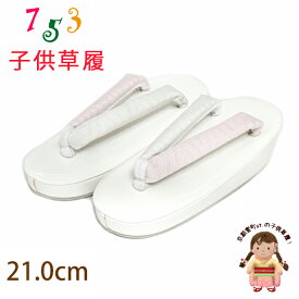 子供草履 21.0cm 七五三 7歳女の子用 シンプルな無地鼻緒の草履「白x薄ピンク」IGZ21-PS22
