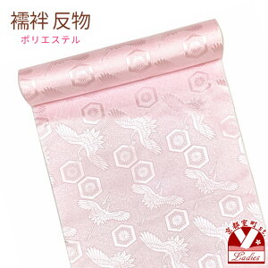 反物 長襦袢用 紋綸子 レディース 襦袢用生地 着尺 ポリエステル 未仕立て 「ピンク、亀甲に鶴」JBN-R01