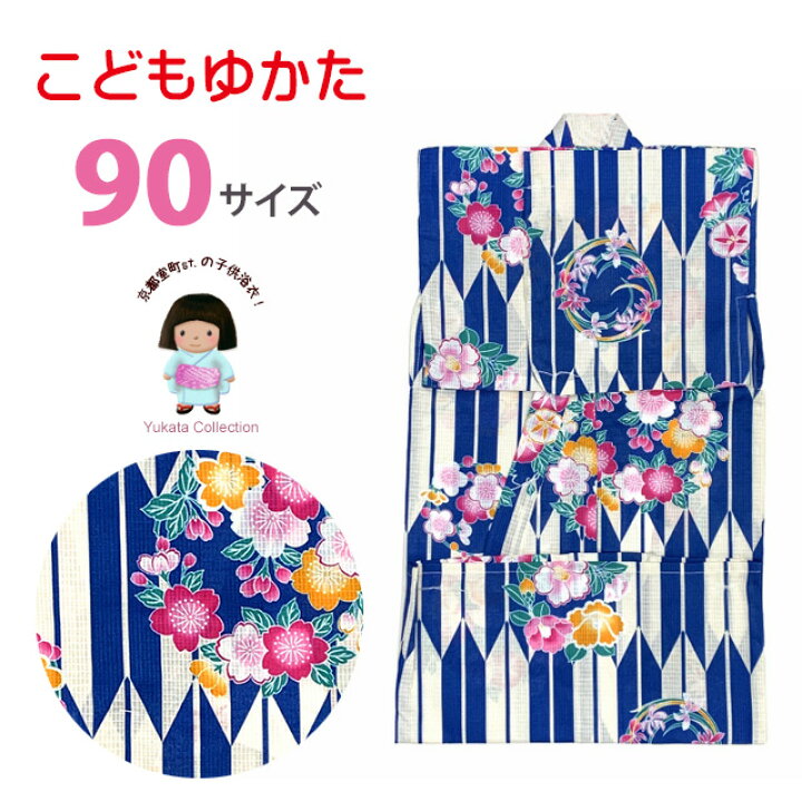 子供浴衣 女の子 かわいい柄の浴衣 90サイズ (1-2歳向け)「青系、矢絣に花」TGY09-602 七五三 着物 浴衣 京都室町st. 浴衣 1~2歳サイズ
