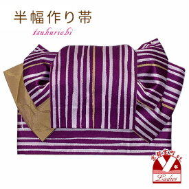 半幅帯 作り帯 カジュアルな着物や浴衣に リボン返し結び帯 合繊「紫、縞」THM814
