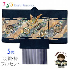 七五三 着物 5歳 男の子 フルセット 正絹 金彩 日本製 金駒刺繍 羽織 着物と縞袴セット「紺、兜と軍配」HEH505YBH101
