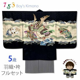 七五三 着物 5歳 男の子 フルセット 日本製 正絹 羽織 着物 正絹縞袴セット「黒地、兜」IEH653HB202 購入 販売