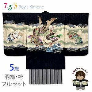 七五三 着物 5歳 男の子 フルセット 日本製 正絹 羽織 着物 正絹縞袴セット「黒地、兜」IEH653HB202 購入 販売