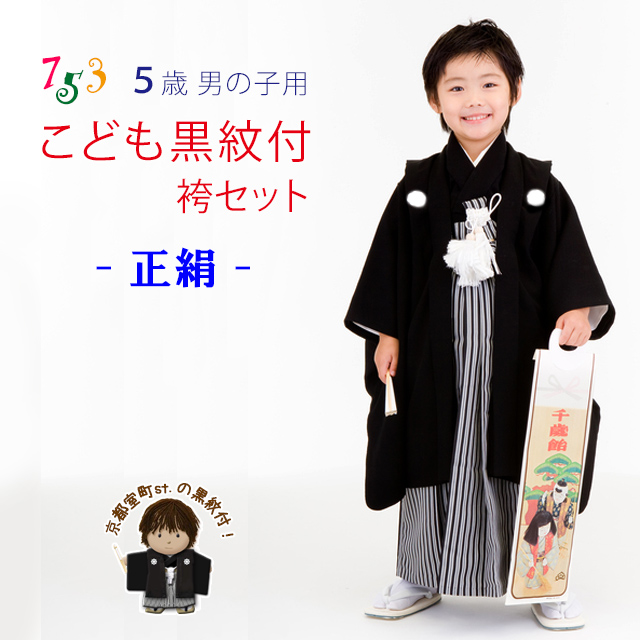 七五三 黒 紋付 正絹 セット 5歳 五歳 男 日本製 羽織 袴 着物 小物 縞-