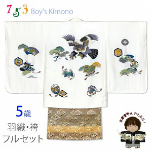 七五三 5歳 男児 お祝い着物 フルセット 正絹 金駒刺繍入り 羽織 着物と金襴袴セット「生成り、鷹」OK5EN-2351HB009