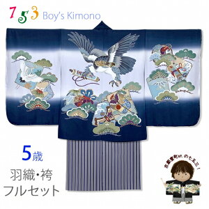 七五三 着物 5歳 男の子 フルセット 日本製 正絹 羽織 着物 正絹縞袴セット「紺系、鷹」TNEN309YBH101