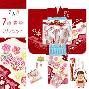七五三 7歳 女の子用 着物セット 正絹 絞り染 金駒刺繍 絵羽柄の子供着物 コーデセット「赤、鞠」IYS1014f21ZZ 購入 販売