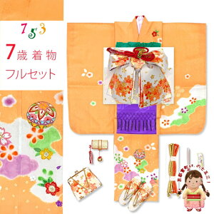 七五三 着物 7歳 フルセット 女の子 正絹 絵羽付け 絞り染め 刺繍入り 子供着物と結び帯セット「オレンジ系、鞠と桜」IYS978f938GM 販売 購入