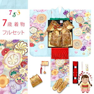 七五三 7歳 女の子 着物 フルセット 上質合繊 四つ身の着物と結び帯 オリジナルコーデセット「水色系、ねじり梅」TSRKsz-Ed105GR 購入 販売
