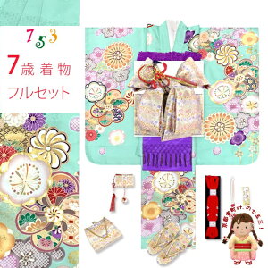 七五三 7歳 女の子 着物 フルセット 上質合繊 四つ身の着物と結び帯 オリジナルコーデセット「ミント系、ねじり梅」TSRKsz-F101MM 購入 販売