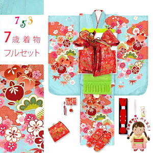 七五三 着物 女の子 フルセット 7歳 合繊 絵羽柄の子供振袖 結び帯コーディネートセット「水色、橘」WDPS-2504d102HH