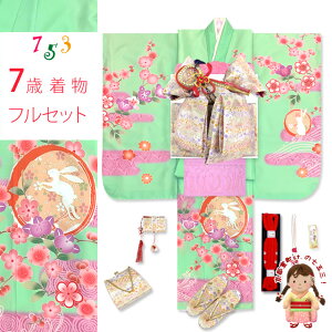 七五三 着物 7歳 フルセット 7歳 女の子用 日本製 絵羽柄の子供着物 結び帯セット(合繊)「ひわ色、うさぎさんにエ霞、橘」IYPU-2336d101PP 購入 販売