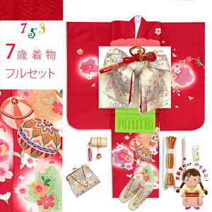 七五三 着物 正絹 フルセット 7歳 女の子 金彩加工 裏地正絹 四つ身の子供着物と結び帯 コーディネートセット「赤、二つ鞠」IYS1010f21693SH