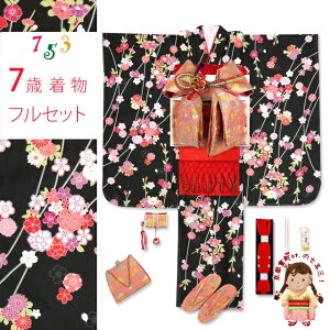七五三 着物 7歳 女の子 フルセット 古典柄 総柄の子供着物セット 合繊「黒地、枝垂桜と花輪」OYM583d103RR
