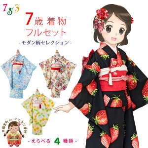七五三 着物 7歳 フルセット モダンdeおしゃれな 子供着物 結び帯セット 合繊「モダン柄コレクション-選べる4柄」T7Kseta 販売 購入