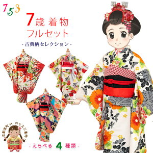 七五三 着物 7歳 フルセット モダンなデザインの子供着物 結び帯セット 合繊「古典柄コレクション-選べる4柄」T7Ksetb 販売 購入
