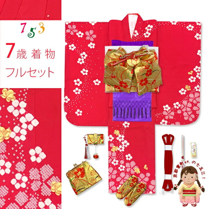 楽天市場】七五三 着物 7歳 フルセット 日本製 正絹 本絞り柄 金駒刺繍 