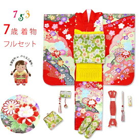 七五三 着物 7歳 女の子 フルセット 日本製 正絹 絵羽付けの子供着物とオリジナル袋帯＆箱せこセット「赤、古典 桜と菊」YKK354uh06LL 購入 販売