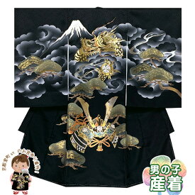 お宮参り 着物 男の子 正絹 日本製 赤ちゃんのお祝い着 盛金・金彩加工 産着 初着「黒地、龍と富士・兜」HBU532