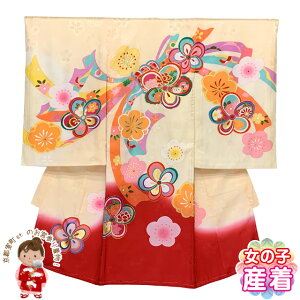 お宮参り 着物 女の子 赤ちゃんのお祝い着 日本製 友禅 産着 初着 正絹 襦袢付き「クリーム、ねじ梅」TGU603 購入 販売