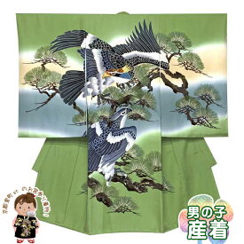 お宮参り 着物 男の子 赤ちゃんのお祝い着 のしめ 刺繍入り 産着 初着 正絹 日本製「抹茶系、鷹と松」TNUB183 購入 販売