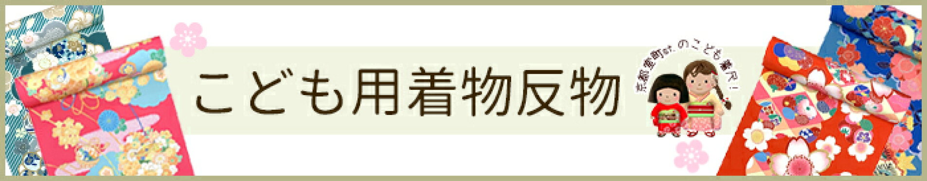 子供着物　反物　式部浪漫