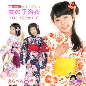 子供浴衣 女の子 京都室町st.オリジナル 古典柄のこども浴衣 ※8柄3サイズ(100cm 110cm 120cm)から選べる。OCN