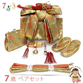 七五三 7歳 帯 小物 セット 女の子 作り帯 はこせこ 草履 バッグ 帯締め 扇子 箱せこセット 金襴生地の作り帯セット ペアセット(合繊)「金、籠目に花」 iops17-404 販売 購入