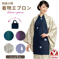 和装エプロン 着物エプロン 携帯エプロン ミニポーチ付き 着物での会食に kkese