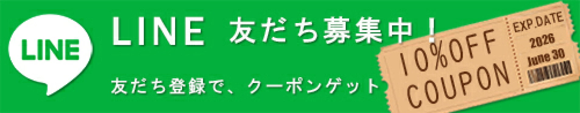 10％クーポンもらえる！LINEお友達登録募集中！
