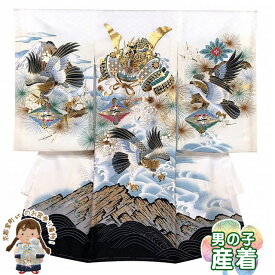 お宮参り 男の子 着物 赤ちゃんのお祝い着 産着 初着 正絹 選べる4色「兜、鷹三羽に富士山」UBB01 販売 購入