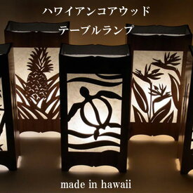 【送料無料】 ハワイアン雑貨 ハワイアン コアウッド テーブルランプ ハワイ かわいい おしゃれ プレゼント オシャレ