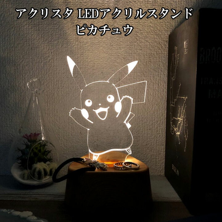 楽天市場 インテリアライト アクリスタ Ledアクリルスタンド ピカチュウ 即納 間接照明 Led Ledライト コードレス アクセサリー トレイ トレー ライト 照明 スタンドライト 卓上 収納 ホルダー おしゃれ かわいい 癒しグッズ専門店 なごみ