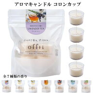 アロマキャンドル コロンカップ offti オフティ ティーライト クリアカップ キャンドル クリスマス おし…