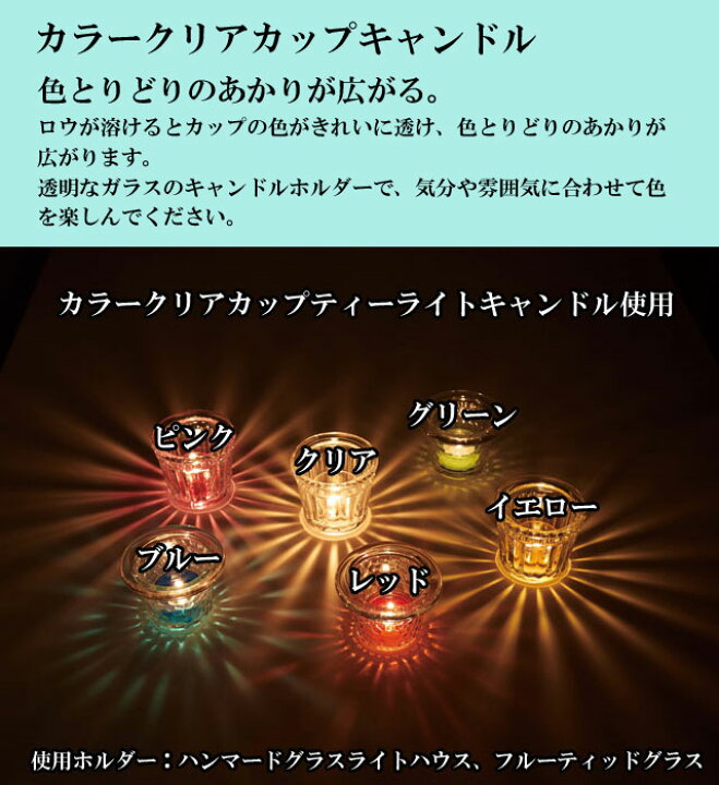 楽天市場】日本製 カラー クリアカップ ティーライト 4個入り キャンドル ティーライトキャンドル カメヤマ おしゃれ ろうそく ロウソク 蝋燭 クリアカップ クリア カップ : 癒しグッズ専門店 なごみ 楽天市場】日本製 カラー クリアカップ ティーライト 4個入り キャンドル ティーライトキャンドル カメヤマ おしゃれ ろうそく ロウソク 蝋燭 クリアカップ クリア カップ : 癒しグッズ専門店 なごみ