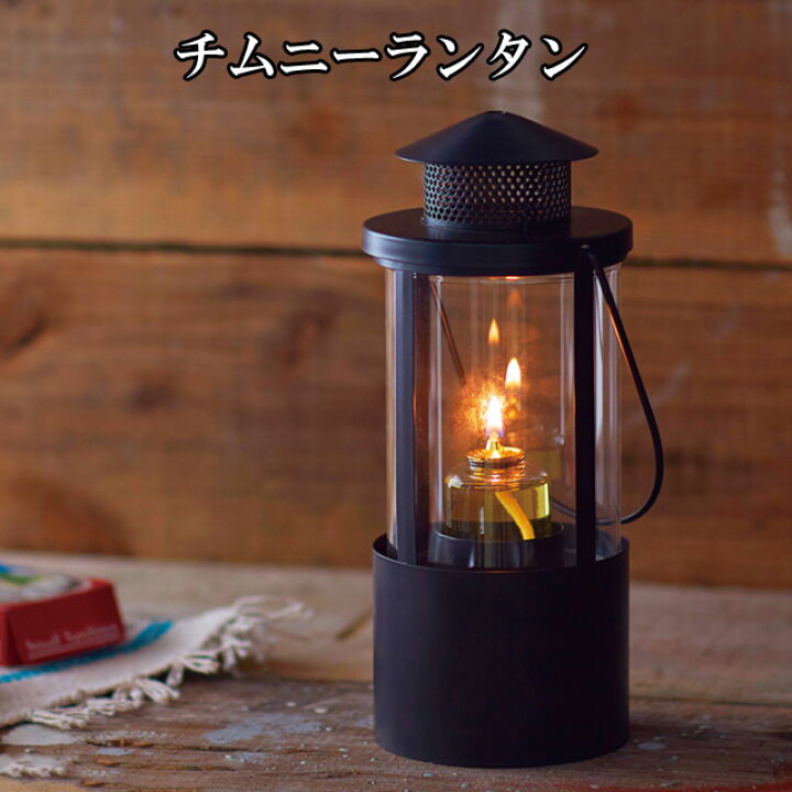 楽天市場】チムニーランタン J8180000 オイルランタン プチボトル 