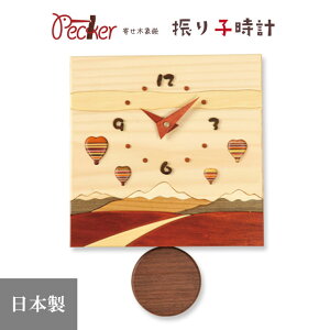 【送料無料】 置き時計 掛け時計 寄せ木振り子時計 北の風景時計 気球 J6 大地 自然 インテリア 時計 プレゼント 日本製 北海道 旭川 工房ペッカー