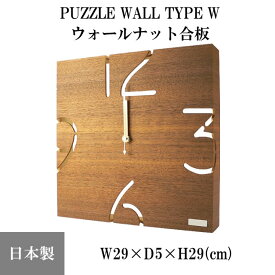『置き時計・掛け時計』 PUZZLE WALL TYPE W　ウォールナット合板 【即納】 パズル 木製 天然木 インテリア 時計 クロック プレゼント 日本製 ヤマト工芸