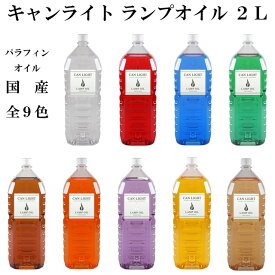 全9色 オイルランプ キャンライト カラーリング 2000ml ランプオイル オイル 燃料 2L 2l 2リットル 注ぎ口ノズル付 ススや臭いが発生しない おしゃれ 雑貨 業務用 オイルランプ用オイル ランプ オイルランタン ランタン ろうそく キャンプ 日本製