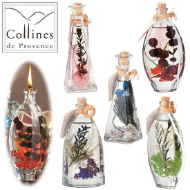 『オイルランプ』コリンヌ・ド・プロヴァンス フレグランス オイル ランプ Aシリーズ 【即納】 collines de provence フレグランス 香り アロマ インテリア 置物