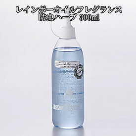 オイルランプ 防虫 レインボーオイル フレグランス 防虫ハーブ 300ml オイル ムラエ 燃料 オイルランプ用オイル ランプ オイルランタン ランタン アロマオイル アロマランプ アロマ ギフト プレゼント キャンプ RO-F300 【即納】
